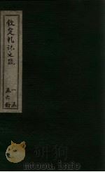 钦定礼记义疏  卷73-74（ PDF版）