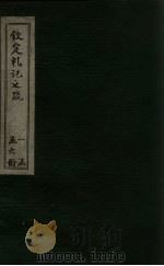 钦定礼记义疏  卷81-82（ PDF版）