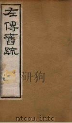 左传旧疏  卷3-4（1820 PDF版）