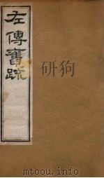 左传旧疏  卷5-6（1820 PDF版）