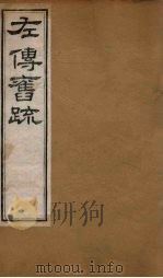 左传旧疏  卷7-8（1820 PDF版）