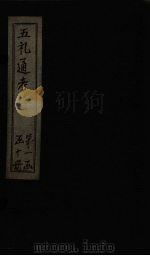 五礼通考 卷首 2 1753 PDF电子版封面 (清)秦蕙田著