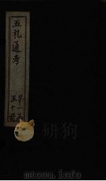 五礼通考 卷1-4 1753 PDF电子版封面 (清)秦蕙田著