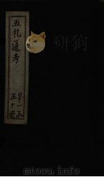 五礼通考 卷5-6 1753 PDF电子版封面 (清)秦蕙田著