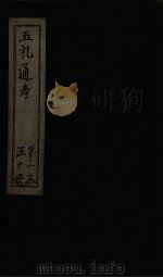 五礼通考  卷7-8（1753 PDF版）
