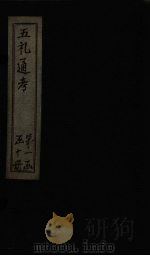 五礼通考 卷9-11 1753 PDF电子版封面 (清)秦蕙田著