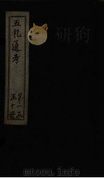 五礼通考 卷12-14 1753 PDF电子版封面 (清)秦蕙田著