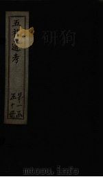 五礼通考 卷15-17 1753 PDF电子版封面 (清)秦蕙田著