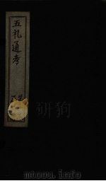 五礼通考 卷21-22 1753 PDF电子版封面 (清)秦蕙田著