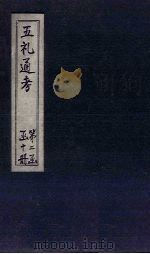 五礼通考 卷23-24 1753 PDF电子版封面 (清)秦蕙田著