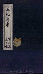 五礼通考 卷25-27 1753 PDF电子版封面 (清)秦蕙田著