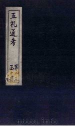 五礼通考  卷28-30（1753 PDF版）