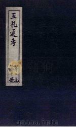 五礼通考  卷31-32（1753 PDF版）
