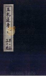 五礼通考 卷33-35 1753 PDF电子版封面 (清)秦蕙田著