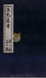 五礼通考  卷38-39（1753 PDF版）