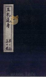 五礼通考 卷40-42 1753 PDF电子版封面 (清)秦蕙田著