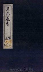 五礼通考 卷43-44 1753 PDF电子版封面 (清)秦蕙田著