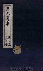 五礼通考 卷45-46 1753 PDF电子版封面 (清)秦蕙田著