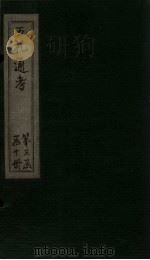 五礼通考 卷47-48 1753 PDF电子版封面 (清)秦蕙田著