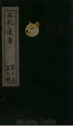 五礼通考  卷52-54（1753 PDF版）