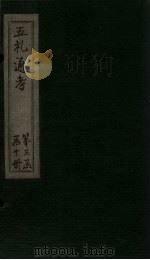 五礼通考 卷55-56 1753 PDF电子版封面 (清)秦蕙田著