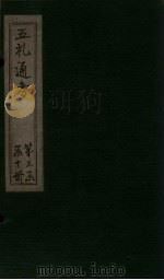 五礼通考 卷57-58 1753 PDF电子版封面 (清)秦蕙田著