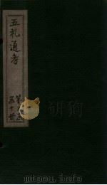 五礼通考 卷61-62 1753 PDF电子版封面 (清)秦蕙田著