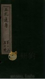 五礼通考 卷65-67 1753 PDF电子版封面 (清)秦蕙田著