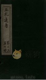 五礼通考  卷68-69   1753  PDF电子版封面    （清）秦蕙田著 