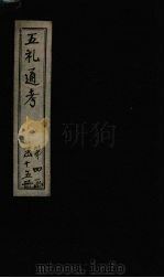 五礼通考 卷70-71 1753 PDF电子版封面 (清)秦蕙田著
