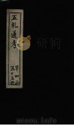 五礼通考 卷72 1753 PDF电子版封面 (清)秦蕙田著