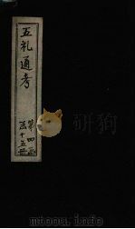 五礼通考 卷73 1753 PDF电子版封面 (清)秦蕙田著