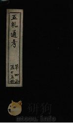 五礼通考 卷74-75 1753 PDF电子版封面 (清)秦蕙田著