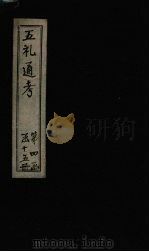 五礼通考  卷76-77（1753 PDF版）