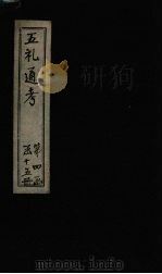 五礼通考 卷80 1753 PDF电子版封面 (清)秦蕙田著