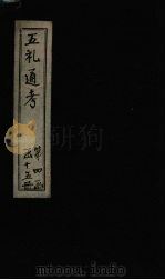 五礼通考 卷81-82 1753 PDF电子版封面 (清)秦蕙田著