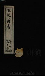 五礼通考 卷83-85 1753 PDF电子版封面 (清)秦蕙田著