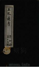 五礼通考 卷88-89 1753 PDF电子版封面 (清)秦蕙田著