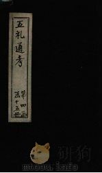 五礼通考 卷90-91 1753 PDF电子版封面 (清)秦蕙田著