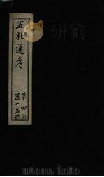 五礼通考  卷92-93（1753 PDF版）