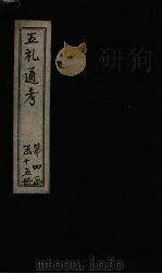 五礼通考  卷96-97（1753 PDF版）