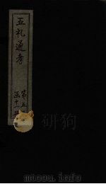 五礼通考  卷98-99（1753 PDF版）