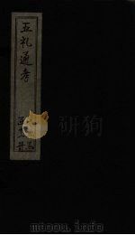五礼通考  卷103-104（1753 PDF版）
