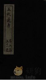 五礼通考 卷107-109 1753 PDF电子版封面 (清)秦蕙田著