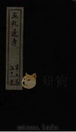 五礼通考 卷110-111 1753 PDF电子版封面 (清)秦蕙田著