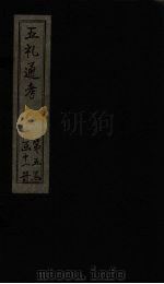 五礼通考 卷102-104 1753 PDF电子版封面 (清)秦蕙田著
