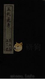 五礼通考 卷105-106 1753 PDF电子版封面 (清)秦蕙田著