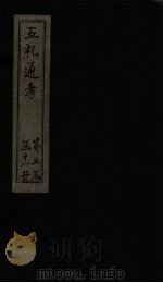五礼通考 卷119-120 1753 PDF电子版封面 (清)秦蕙田著
