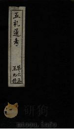 五礼通考 卷123-124 1753 PDF电子版封面 (清)秦蕙田著