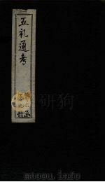 五礼通考  卷125-127（1753 PDF版）
